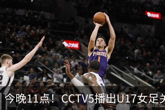 今晚11点！CCTV5播出U17女足关键战，实力对比显著，胜利将创历史新高
